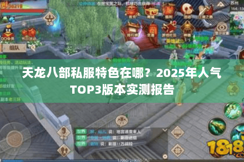 天龙八部私服特色在哪？2025年人气TOP3版本实测报告
