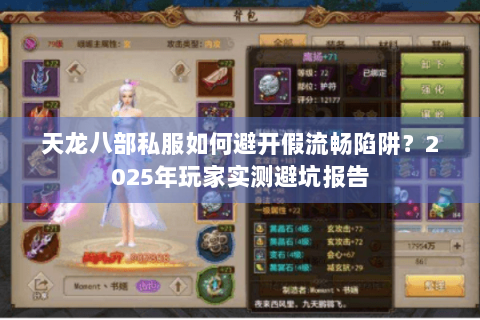 天龙八部私服如何避开假流畅陷阱?2025年玩家实测避坑报告 天龙八部私服如何避开假流畅陷阱?2025年玩家实测避坑报告
