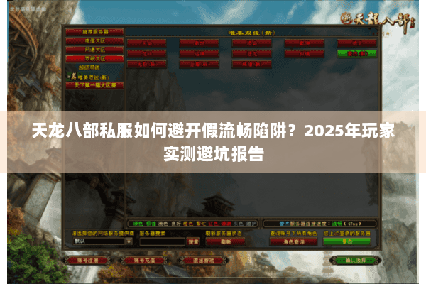 天龙八部私服如何避开假流畅陷阱?2025年玩家实测避坑报告 天龙八部私服如何避开假流畅陷阱?2025年玩家实测避坑报告