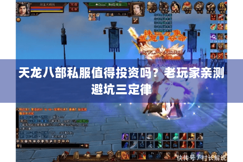 天龙八部私服值得投资吗？老玩家亲测避坑三定律