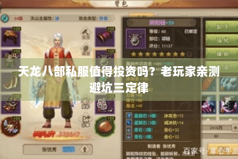 天龙八部私服值得投资吗?老玩家亲测避坑三定律 天龙八部私服值得投资吗?老玩家亲测避坑三定律