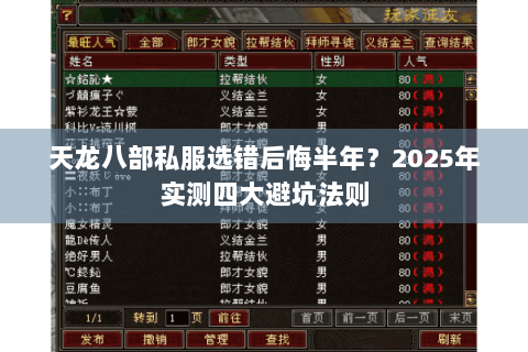 天龙八部私服选错后悔半年？2025年实测四大避坑法则
