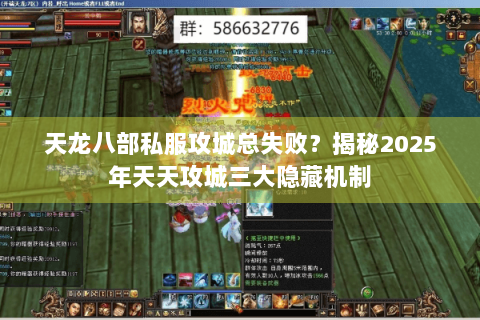 天龙八部私服攻城总失败?揭秘2025年天天攻城三大隐藏机制 天龙八部私服攻城总失败?揭秘2025年天天攻城三大隐藏机制
