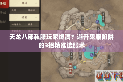 天龙八部私服玩家爆满？避开鬼服陷阱的3招精准选服术