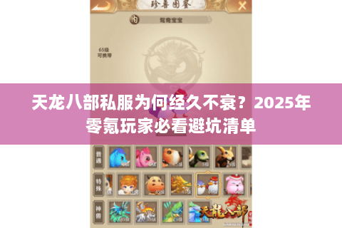 天龙八部私服为何经久不衰？2025年零氪玩家必看避坑清单