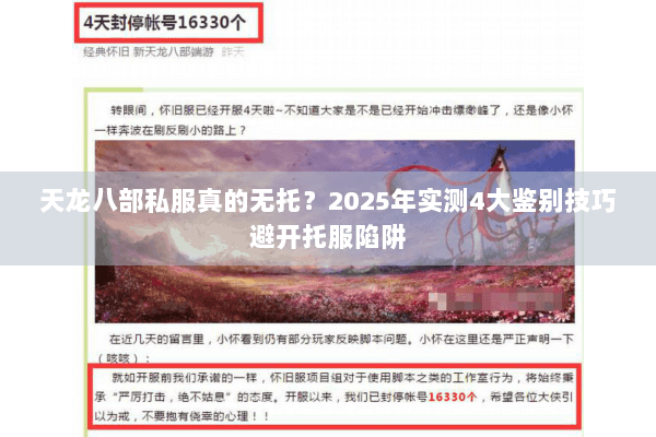 天龙八部私服真的无托？2025年实测4大鉴别技巧避开托服陷阱