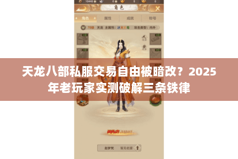 天龙八部私服交易自由被暗改？2025年老玩家实测破解三条铁律