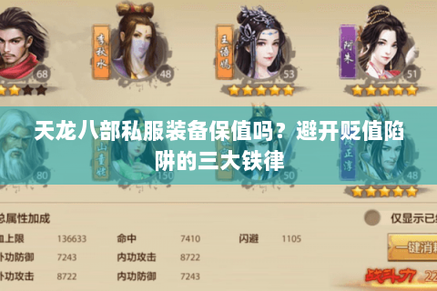 天龙八部私服装备保值吗？避开贬值陷阱的三大铁律