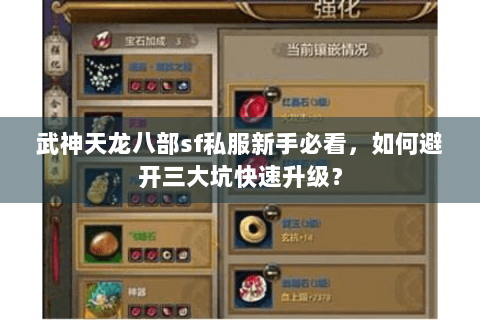 武神天龙八部sf私服新手必看，如何避开三大坑快速升级？