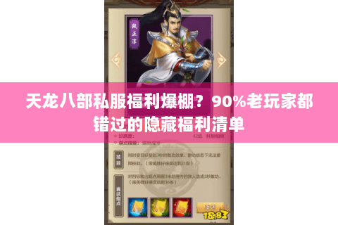 天龙八部私服福利爆棚？90%老玩家都错过的隐藏福利清单