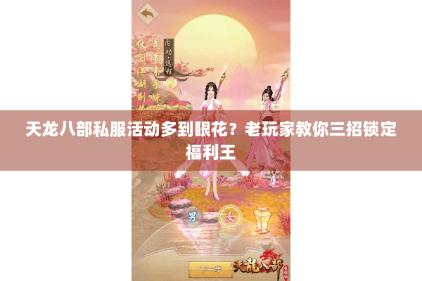 天龙八部私服活动多到眼花？老玩家教你三招锁定福利王