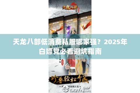天龙八部低消费私服哪家强?2025年白嫖党必看避坑指南 天龙八部低消费私服哪家强?2025年白嫖党必看避坑指南