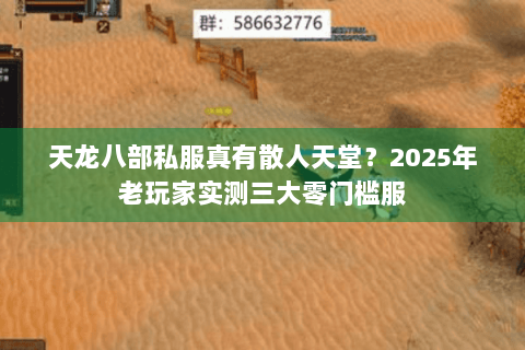 天龙八部私服真有散人天堂?2025年老玩家实测三大零门槛服 天龙八部私服真有散人天堂?2025年老玩家实测三大零门槛服