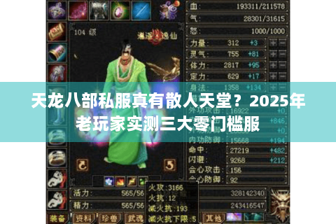 天龙八部私服真有散人天堂?2025年老玩家实测三大零门槛服 天龙八部私服真有散人天堂?2025年老玩家实测三大零门槛服