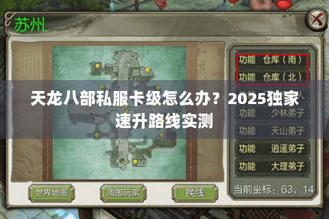 天龙八部私服卡级怎么办？2025独家速升路线实测