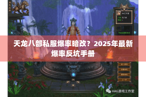 天龙八部私服爆率暗改?2025年最新爆率反坑手册 天龙八部私服爆率暗改?2025年最新爆率反坑手册