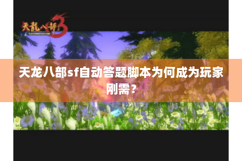 天龙八部sf自动答题脚本为何成为玩家刚需？