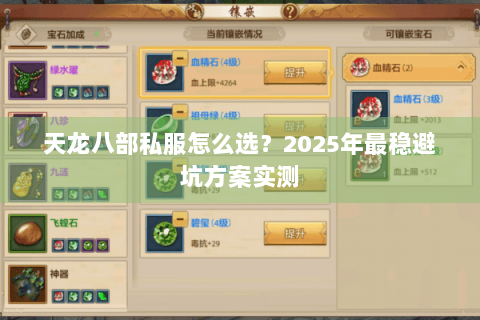 天龙八部私服怎么选？2025年最稳避坑方案实测