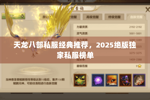 天龙八部私服经典推荐,2025绝版独家私服榜单 天龙八部私服经典推荐,2025绝版独家私服榜单