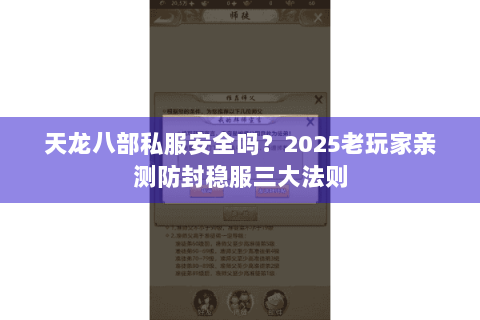 天龙八部私服安全吗?2025老玩家亲测防封稳服三大法则 天龙八部私服安全吗?2025老玩家亲测防封稳服三大法则