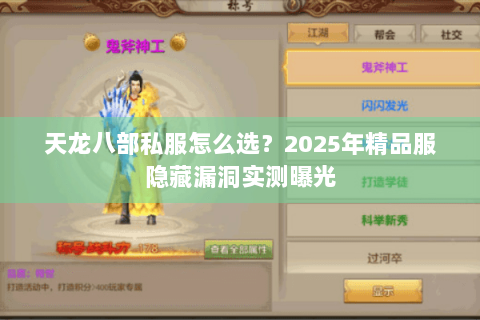 天龙八部私服怎么选?2025年精品服隐藏漏洞实测曝光 天龙八部私服怎么选?2025年精品服隐藏漏洞实测曝光