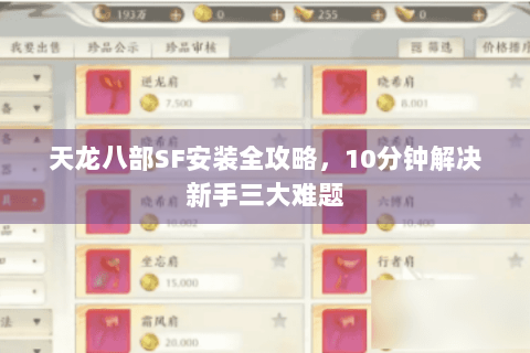 天龙八部SF安装全攻略，10分钟解决新手三大难题