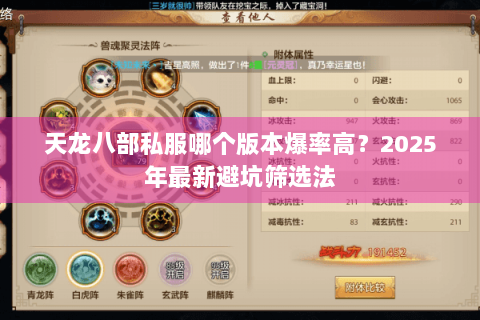 天龙八部私服哪个版本爆率高?2025年最新避坑筛选法 天龙八部私服哪个版本爆率高?2025年最新避坑筛选法