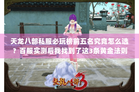 天龙八部私服必玩榜前五名究竟怎么选?百服实测后我找到了这3条黄金法则 天龙八部私服必玩榜前五名究竟怎么选?百服实测后我找到了这3条黄金法则