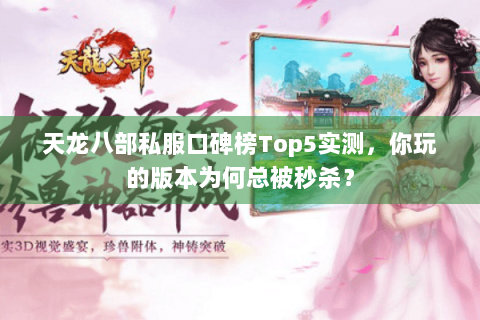 天龙八部私服口碑榜Top5实测,你玩的版本为何总被秒杀? 天龙八部私服口碑榜Top5实测,你玩的版本为何总被秒杀?