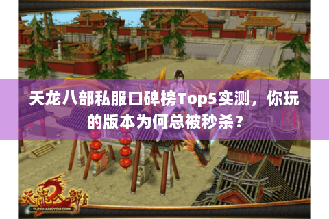 天龙八部私服口碑榜Top5实测,你玩的版本为何总被秒杀? 天龙八部私服口碑榜Top5实测,你玩的版本为何总被秒杀?