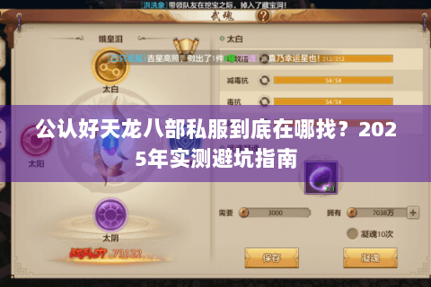 公认好天龙八部私服到底在哪找?2025年实测避坑指南 公认好天龙八部私服到底在哪找?2025年实测避坑指南