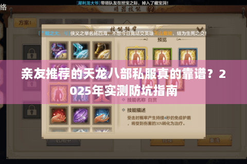 亲友推荐的天龙八部私服真的靠谱?2025年实测防坑指南 亲友推荐的天龙八部私服真的靠谱?2025年实测防坑指南