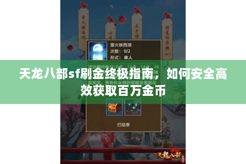 天龙八部sf刷金终极指南，如何安全高效获取百万金币