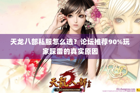 天龙八部私服怎么选？论坛推荐90%玩家踩雷的真实原因