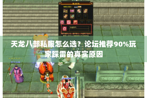 天龙八部私服怎么选？论坛推荐90%玩家踩雷的真实原因