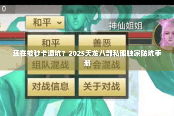 还在被秒卡退坑?2025天龙八部私服独家防坑手册 还在被秒卡退坑?2025天龙八部私服独家防坑手册