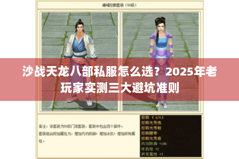沙战天龙八部私服怎么选?2025年老玩家实测三大避坑准则 沙战天龙八部私服怎么选?2025年老玩家实测三大避坑准则