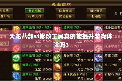天龙八部sf修改工具真的能提升游戏体验吗？