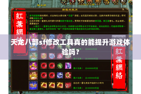 天龙八部sf修改工具真的能提升游戏体验吗？