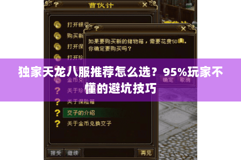 独家天龙八服推荐怎么选？95%玩家不懂的避坑技巧