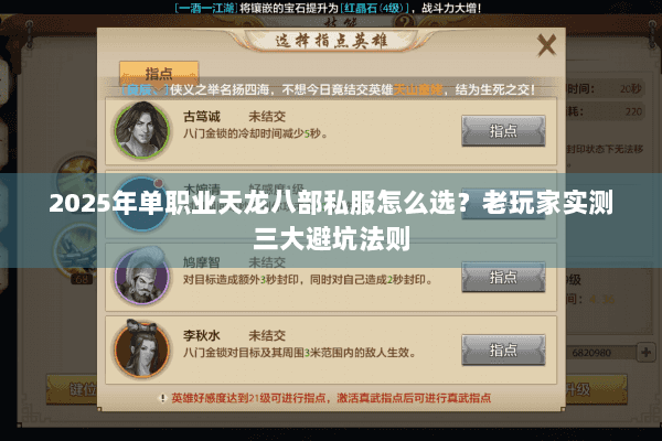 2025年单职业天龙八部私服怎么选?老玩家实测三大避坑法则 2025年单职业天龙八部私服怎么选?老玩家实测三大避坑法则