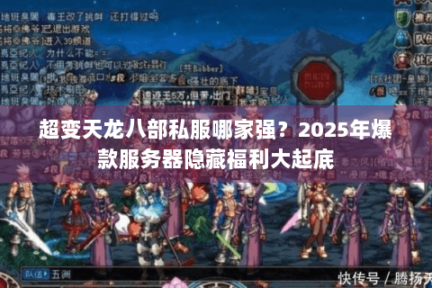 超变天龙八部私服哪家强？2025年爆款服务器隐藏福利大起底