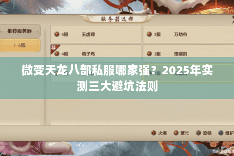 微变天龙八部私服哪家强？2025年实测三大避坑法则