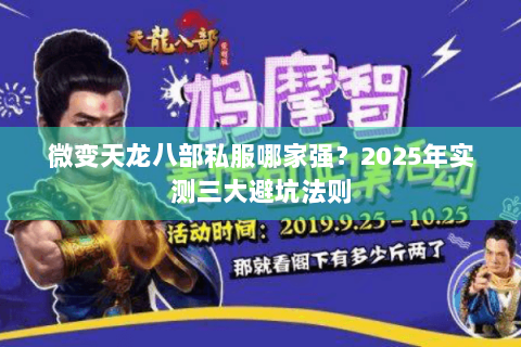 微变天龙八部私服哪家强？2025年实测三大避坑法则