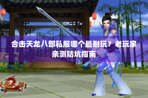 合击天龙八部私服哪个最耐玩?老玩家亲测防坑指南 合击天龙八部私服哪个最耐玩?老玩家亲测防坑指南