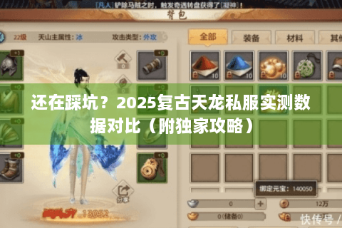 还在踩坑?2025复古天龙私服实测数据对比(附独家攻略) 还在踩坑?2025复古天龙私服实测数据对比(附独家攻略)