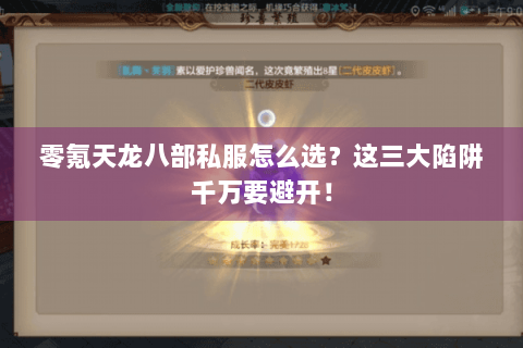 零氪天龙八部私服怎么选?这三大陷阱千万要避开! 零氪天龙八部私服怎么选?这三大陷阱千万要避开!