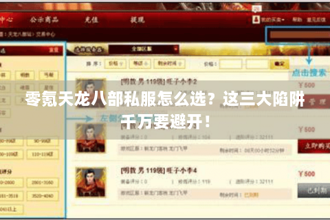 零氪天龙八部私服怎么选?这三大陷阱千万要避开! 零氪天龙八部私服怎么选?这三大陷阱千万要避开!