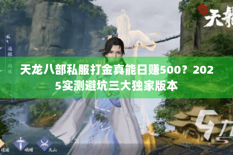 天龙八部私服打金真能日赚500?2025实测避坑三大独家版本 天龙八部私服打金真能日赚500?2025实测避坑三大独家版本