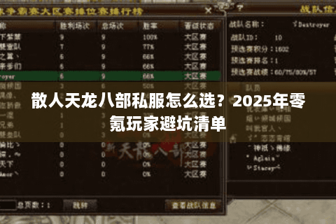 散人天龙八部私服怎么选？2025年零氪玩家避坑清单